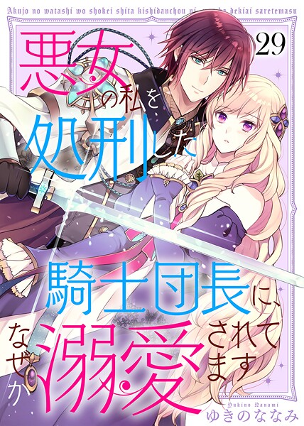 悪女の私を処刑した騎士団長に、なぜか溺愛されてます(単話)
