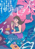 溺れる水（単話）