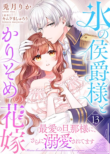 氷の侯爵様とかりそめの花嫁〜最愛の旦那様に、さらに溺愛されてます〜(単話)
