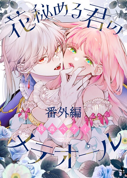 花秘める君のメテオール(単話)