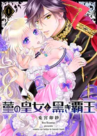 菫の皇女と黒き覇王（単話）