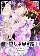 菫の皇女と黒き覇王（17）