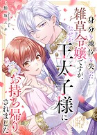 身分も地位も失った雑草令嬢ですが、なぜか王太子様にお持ち帰りされました 1