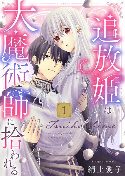 【電子限定特装版】追放姫は大魔術師に拾われる（1）【描き下ろし漫画付き】