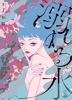 【電子限定特装版】溺れる水 1
