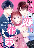 【電子限定特装版】ややこしい恋は、花束にして 2