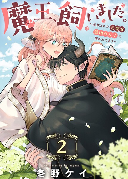 魔王、飼いました。〜追放された元聖女、最凶わんこに懐かれてます〜（2）