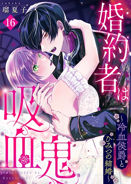 婚約者は吸血鬼〜冷血侯爵とひみつの結婚〜(単話)