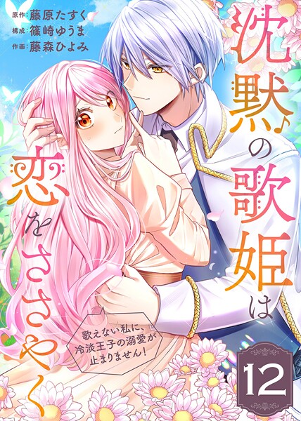 沈黙の歌姫は恋をささやく〜歌えない私に、冷淡王子の溺愛が止まりません!〜(単話)