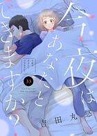 今夜はあなたとできますか？（単話）