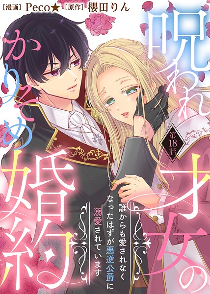呪われ才女のかりそめ婚約〜誰からも愛されなくなったはずが悪逆公爵に溺愛されています〜(単話)