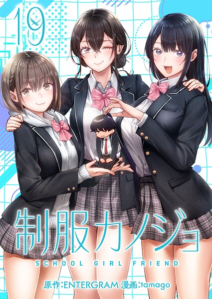 制服カノジョ(単話)