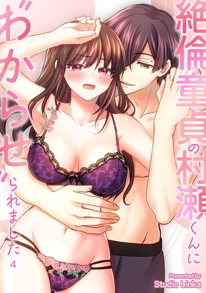 絶倫童貞の村瀬くんに’わからせ’られました【TL版】（単話）