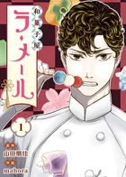 和菓子屋ラ・メール（単話）