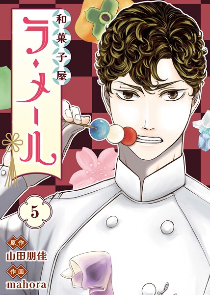 和菓子屋ラ・メール（5）