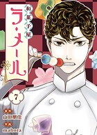 和菓子屋ラ・メール（7）