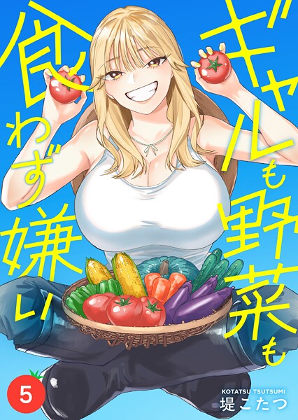 ギャルも野菜も食わず嫌い（単話）