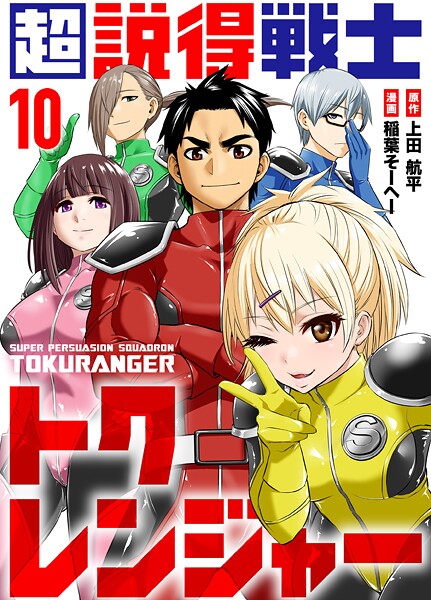 超説得戦士トクレンジャー（単話）