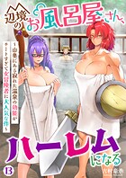 辺境のお風呂屋さん、ハーレムになる〜山奥にある寂れた温泉の効能がチートすぎて女冒険者に大人気な件〜（単話）