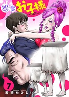 【合本版】怨霊お子様（描き下ろしおまけ付き）（7）