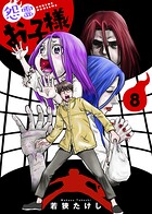 【合本版】怨霊お子様（描き下ろしおまけ付き）