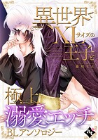 異世界でXLサイズの王子と極上溺愛エッチBLアンソロジー