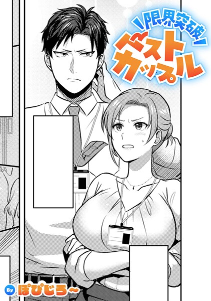 限界突破ベストカップル【TL版】（単話）