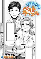 限界突破ベストカップル【TL版】（単話）