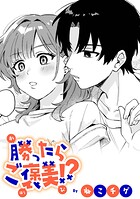 勝ったらご褒美！？【TL版】（単話）