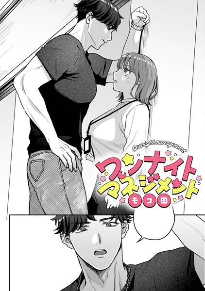 ワンナイトマネジメント【TL版】（単話）