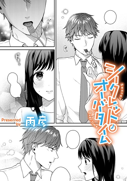 シークレット・オーバータイム【TL版】（単話）