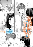 シークレット・オーバータイム【TL版】（単話）