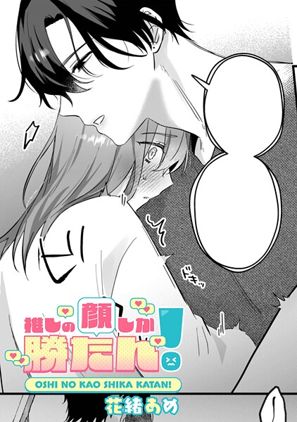 花緒あめ作品集【TL版】（単話）