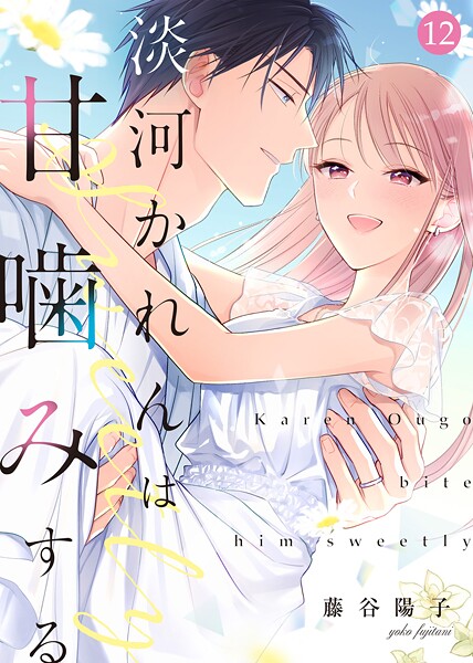 淡河かれんは甘噛みする（12）