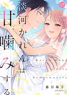 淡河かれんは甘噛みする（15）