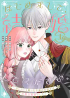 はじめまして、結婚してください。〜会いたいと願った手紙のお相手は、次期公爵様でした〜（単話）