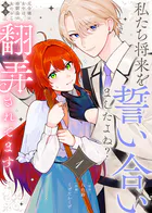 私たち将来を誓い合いましたよね？〜元令嬢の女中は、幼馴染の女たらし騎士に翻弄されてます〜（単話）
