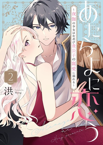 あたらよに恋う〜夜伽の少女はお忍び貴公子の寵愛に溺れる〜（2）