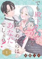 でも殿下、この恋をはじめたのはあなたでしょう？（単話）