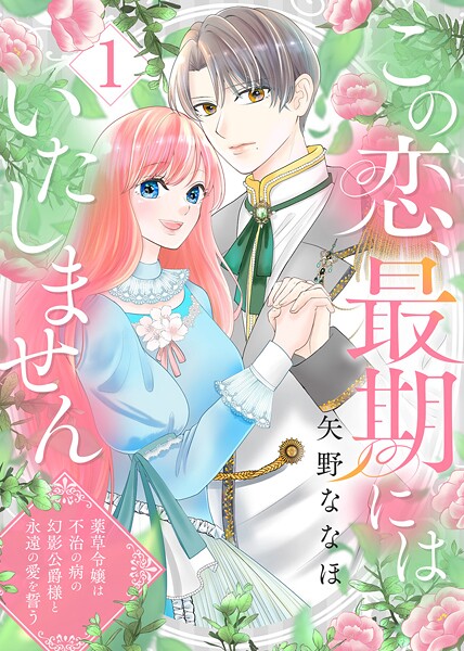 この恋、最期にはいたしません〜薬草令嬢は、不治の病の幻影公爵様と永遠の愛を誓う〜（1）