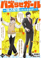 バズらせガール〜独占配信いただきます！〜（12）