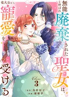 【合本版】無能と呼ばれ廃棄された聖女は、竜大公から寵愛を受ける（3）