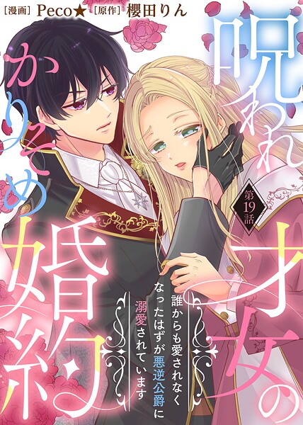 呪われ才女のかりそめ婚約〜誰からも愛されなくなったはずが悪逆公爵に溺愛されています〜（19）