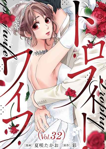 トロフィー・ワイフ（32）