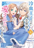 【合本版】冷血王子と噂の旦那様に、愛されるなんて聞いてません（描きおろしおまけ付き）（4）