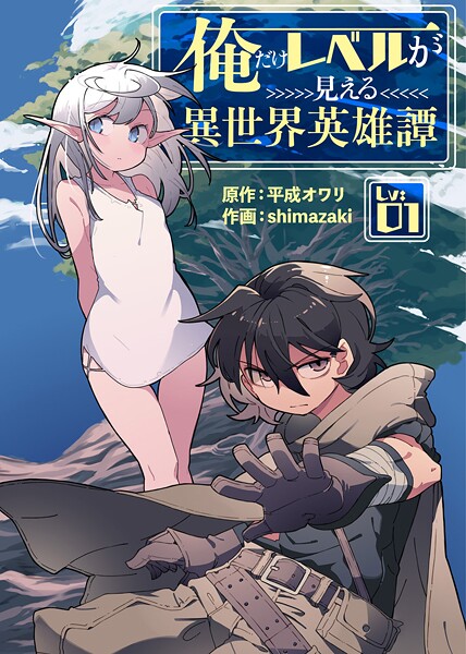 俺だけレベルが見える異世界英雄譚（1）