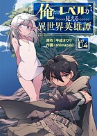 俺だけレベルが見える異世界英雄譚（4）