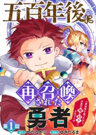 五百年後に再召喚された勇者 〜一度世界を救ったから今度は俺の好きにさせてくれ〜（単話）