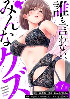 誰も言わない、みんなクズ（1）