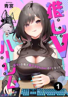 推しVハーレム〜陰キャの俺が美少女VtuberのPになった件〜（単話）